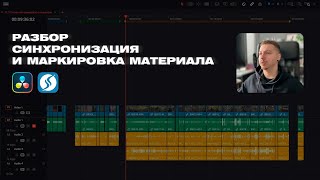 Разбор, синхронизация и маркировка материала. DaVinci + Syncaila