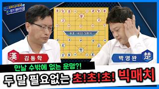 [Janggi] 7th K-Janggi Championship, Round of 16 Match 3, Group B_Kim Dong-hak vs. Park Young-wan ... screenshot 2