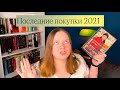 КНИЖНЫЕ НОВИНКИ | ПОСЛЕДНИЕ КНИЖНЫЕ ПОКУПКИ 2021