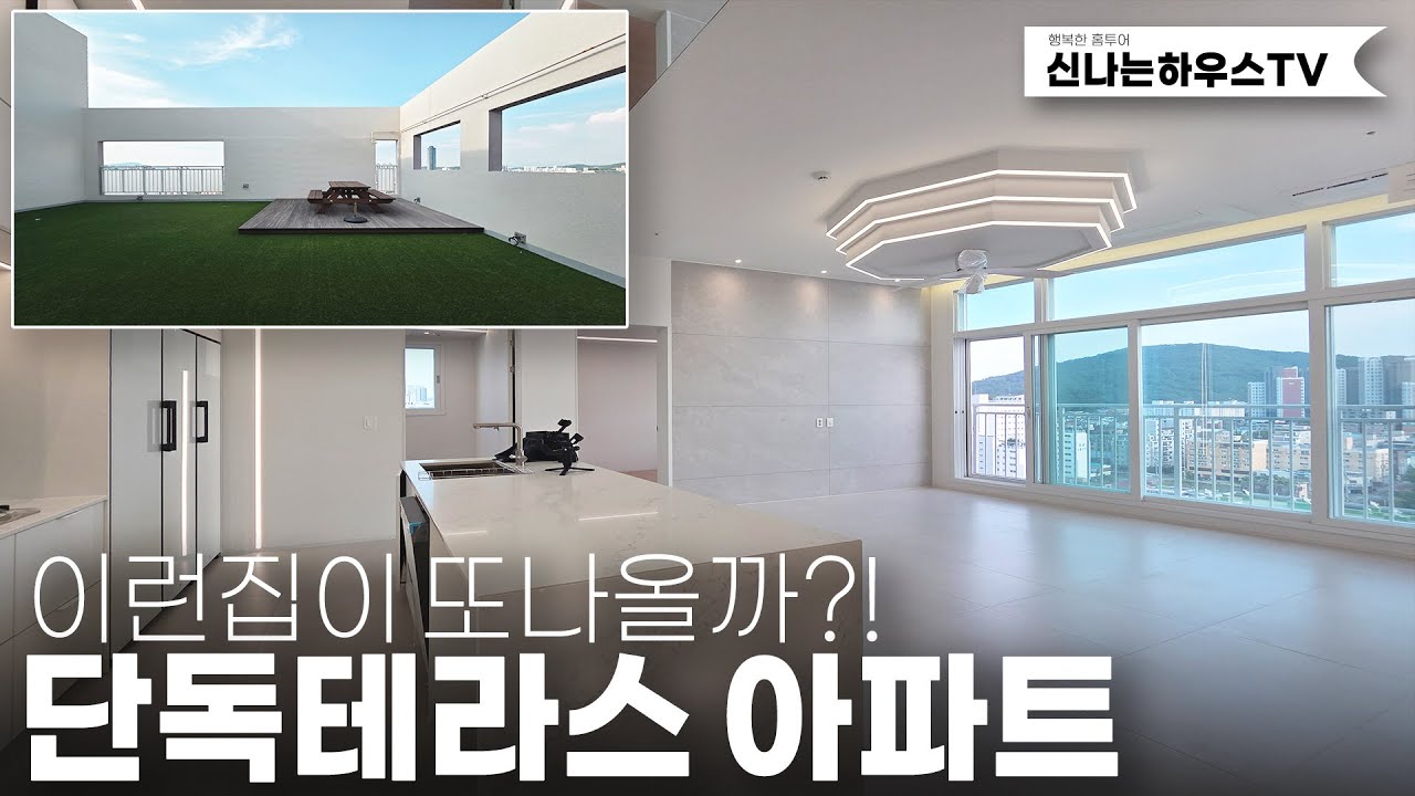 100만불짜리 전망을 품은 테라스하우스 높은 최상층에 럭셔리 내부공간 .. 테라스는 하늘이 닿겠어요. (넘버.송내동6번)[부천신축아파트][부천왕테라스아파트][부천아파트분양]