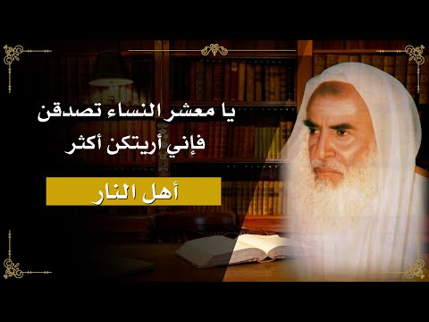 43 شرح حديث يا معشر النساء تصدقن فإني أريتكن أكثر أهل النار الشيخ ابن عثيمين