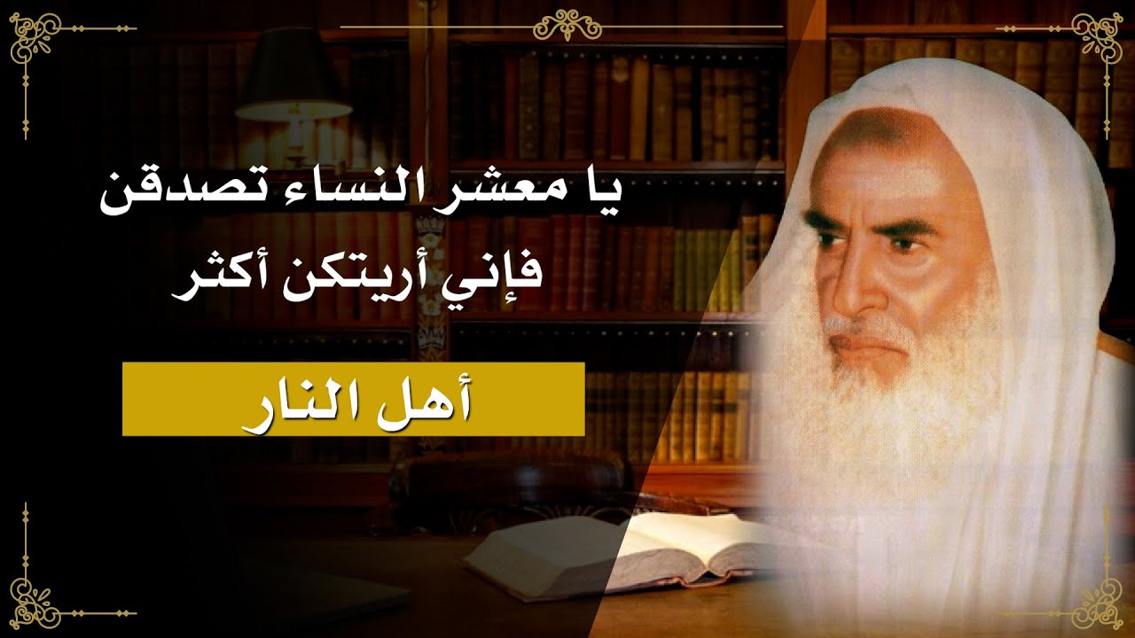 43 - شرح حديث ( يا معشر النساء تصدقن فإني أريتكن أكثر أهل النار...) الشيخ ابن عثيمين