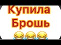 Купила брошь😂😂😂😂23/04/25