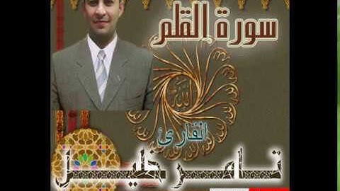سورة القلم لصاحب الصوت العذب القارئ تامر خليل ستعيد الفيديو أكثر من مره من جمال الصوت