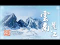 《大話西遊》雲南麗江玉龍雪山  連綿如銀色巨龍盤踞