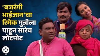 Chala Hawa Yeu Dya | थुकरटवाडीत बजरंगी भाईजानचा रिमेक, मुन्नी पाहून सारेच झाले लोटपोट | AP3