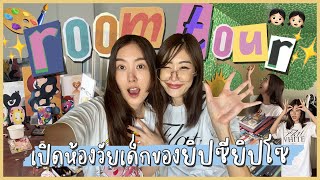 ยิปย่อย EP129 : ROOM TOUR เปิดห้องแห่งความลับ!! ห้องวัยเด็กบอกนิสัยตอนเป็นตัวอ่อนเหลือเกิน 😂😂😂