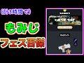 【ホワイト派66傑】もみじシューターでフェス百傑入りしました!!!!【スプラトゥーン3】