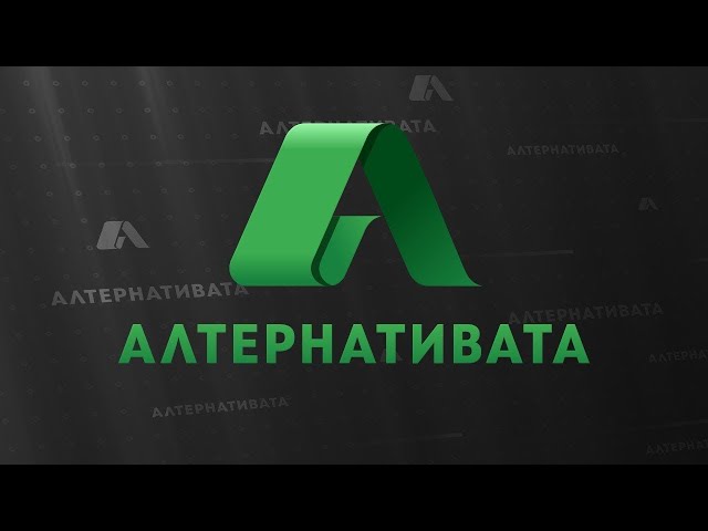 АЛТЕРНАТИВАТА С КАЛИН МАНОЛОВ | 24.04.2024