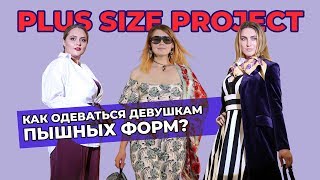 Plus Size project Izum&amp;NFZ: как одеваться девушкам пышных форм?