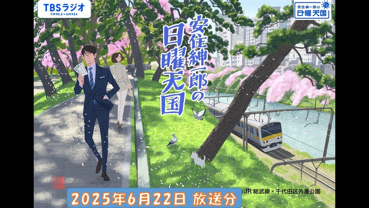 安住紳一郎の日曜天国　2025年6月22日放送分