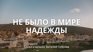 Не было в мире надежды | Творческий вечер семьи Соболевых | 16.09.2023