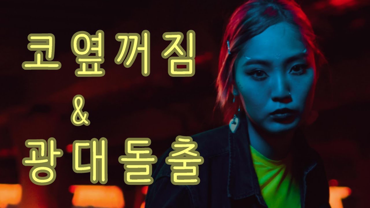 코옆꺼짐과 광대돌출