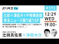 辻田×津田月イチ時事放談 年末ニュース振り返りSP|菅政権退陣と総選挙、オリパラ開催とコロナ、入管政策の今後、「民主主義の危機」ってなんだ……|ゲスト:辻田真佐憲(12/29)#ポリタスTV