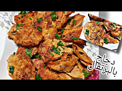 دجاج بالبرتقال من أحلى واسرع الأطباق من مطبخ ماسة