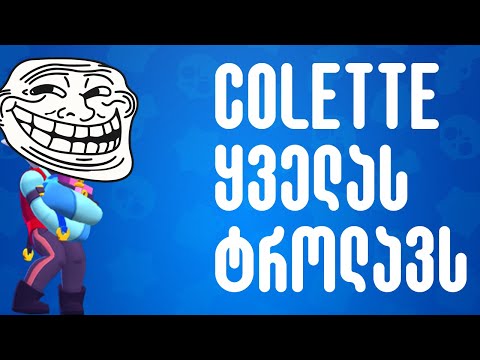 Colette ყველას ტროლავს - Brawl Stars რეაქცია ქართულად