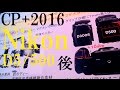 CP+2016:ニコン D5&D500 阿部 秀之 (2/2)