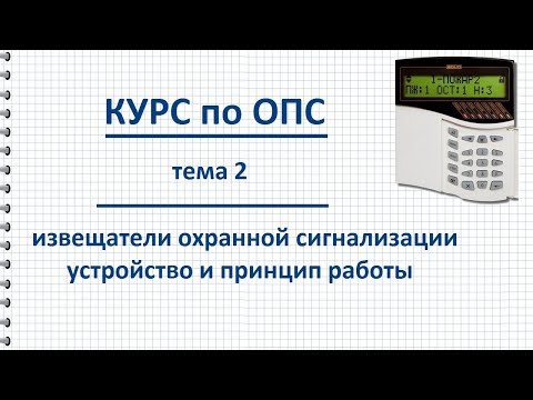 Курс ОПС тема 2 извещатели охранной сигнализации, устройство и принцип работы