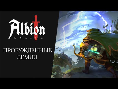 Albion Online | Пробужденные земли Trailer [RU] - Albion Online | Пробужденные земли Trailer [RU]