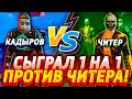 ВЫШЕЛ ОДИН НА ОДИН ПРОТИВ ЧИТЕРА!😱 | КТО ЖЕ ПОБЕДИЛ?🔥