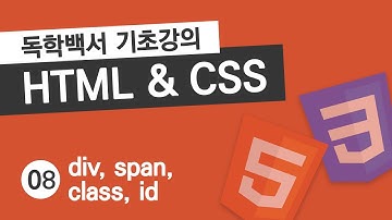 HTML & CSS 기초 강의 #8 div와 span, 클래스와 아이디 (class, id)