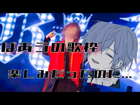 【騎士a文字起こし】ばぁうくんの歌枠楽しみだったのに...（ゆきむら。）