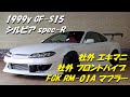 1999y GF-S15 シルビア スペックR フジツボマフラー マフラー音