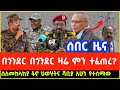 ስለመከላከያ ፋኖ ህወሃት አሁን የተሰማ አዲስ መረጃ Tigray TPLF Amhara Fano Eritrea Ethiopia News Today