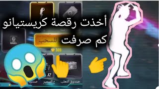 فري فاير رقصة كرستيانورنالدو