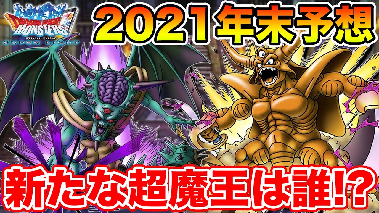 Dqmsl 年末超魔王は誰だ 特技特性までがっつり妄想してみた 冒険の書13 Youtube