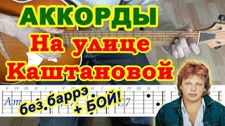 На улице Каштановой Юрий Антонов Аккорды Разбор песни на гитаре Бой Текст