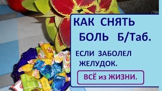 ВСЁ из Жизни. Как снять боль. б/т (желудок). ВСЁ из Жизни. Как снять боль. б/т (желудок).