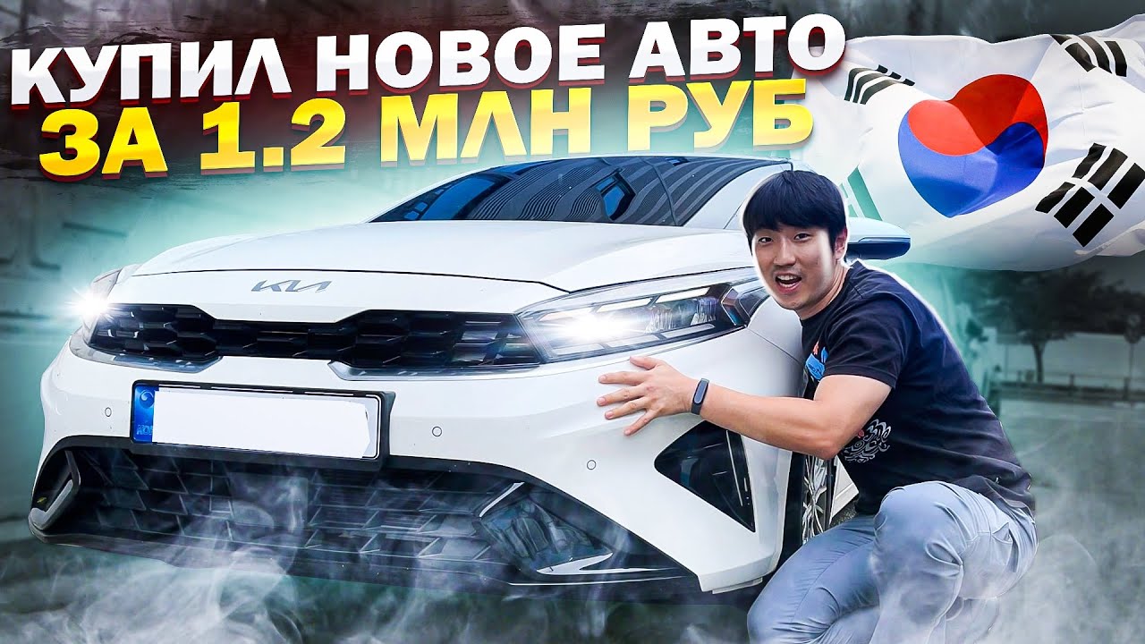 НАПИЧКАННЫЙ КОРЕЕЦ ПО ЦЕНЕ ЛАДЫ / КАК Я КУПИЛ НОВЫЙ КИА ЦЕРАТО В КОРЕЕ ...