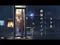 最後のバイバイ• Saigo no Bye Bye (Last Goodbye) Japanese/Romanized Lyrics - りりあ Riria - LIVE345MUSIC