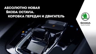 Абсолютно новая ŠKODA OCTAVIA. Коробка передач и двигатель