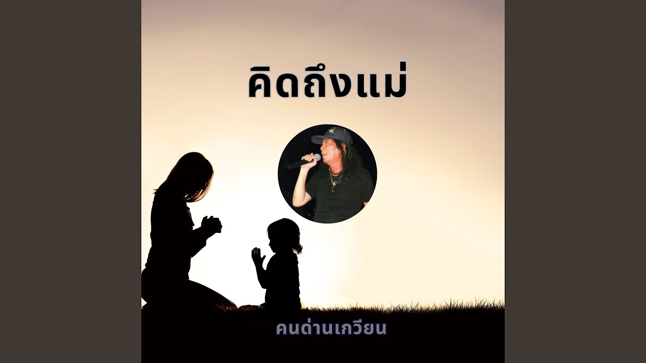 ปกเพลง คิดถึงแม่ — KONDANKWEAN