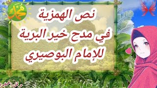 من نص الهمزية في مدح خير البرية للإمام البوصيري الصف الثالث الإعدادي الأزهري 🌹🌱