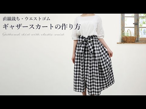 直線裁ち ギャザースカートの作り方 ウエストゴム Youtube