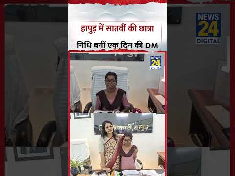 UP : Hapur में सातवीं की छात्रा Nidhi बनीं एक दिन की DM | Viral Video | CM Yogi