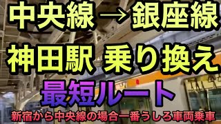 JR中央線からメトロ銀座線への乗り換え　最短最速ルート　急ぎの方へ