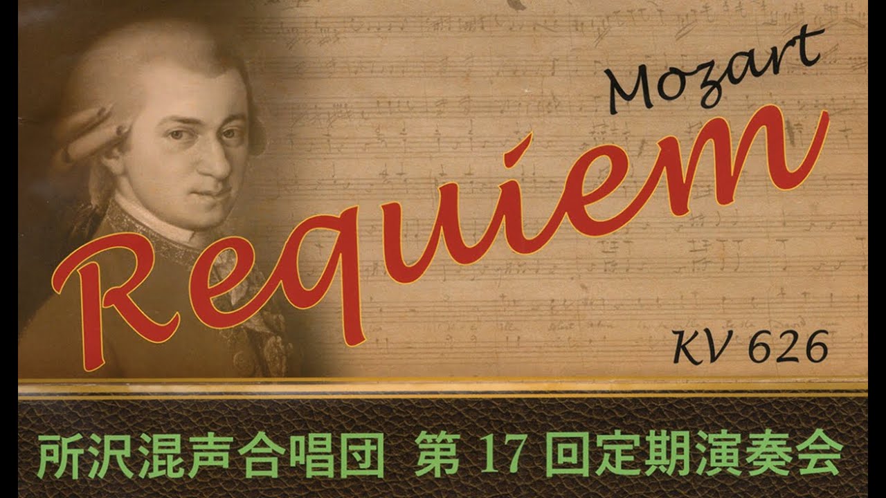 所沢混声合唱団 第17回定期演奏会 Ⅱモーツアルト「レクイエム」KV626(ジュスマイヤー版)