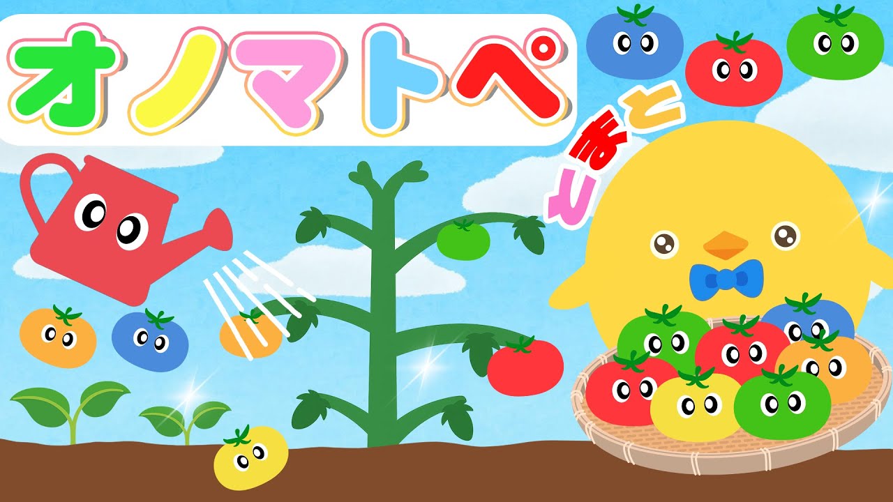 【赤ちゃん喜ぶオノマトペ】ぴよちゃんとトマトでたのしいじかん オノマトペ【フワフワクルクル】