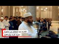 القارئ عبد المطلب بن عشورة سورة الرعد وإبراهيم رمضان ١٤٤٧ هـ خشوع اكسبلور
