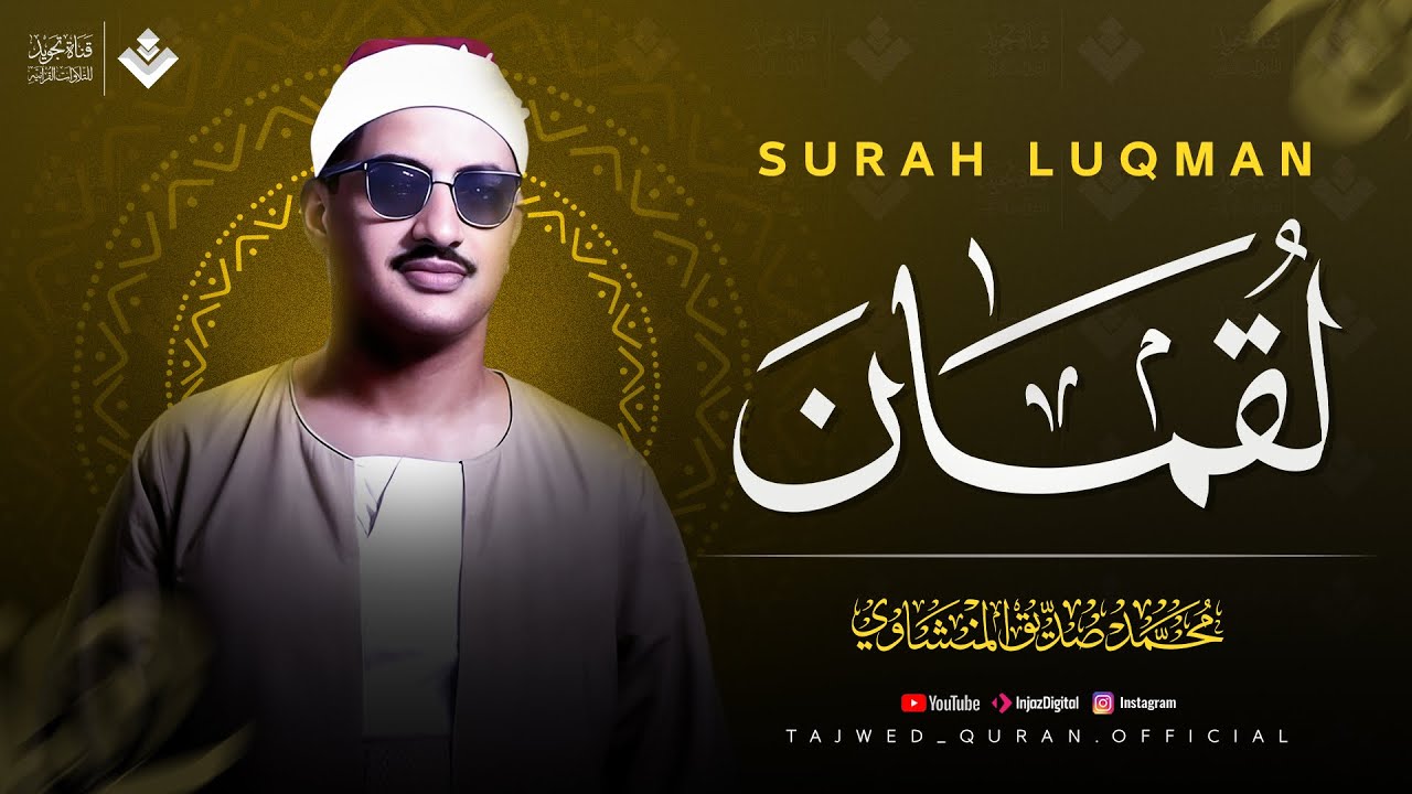 أجمل نهاوند هتسمعه في حياتك | سورة لقمان كاملة - surah luqman | الشيخ محمد صديق المنشاوي