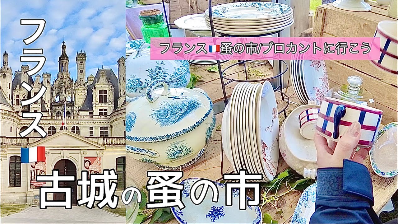 フランス　蚤の市　チェスト　ブロカント 夢のよう！シャンボール城の蚤の市🇫🇷購入品紹介【フランス🇫🇷蚤の市