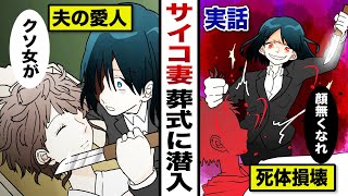 【実話】夫の愛人の葬式に潜入...サイコ妻が遺体をメッタ刺し。「綺麗な顔で逝かせない」...遺族は衝撃。