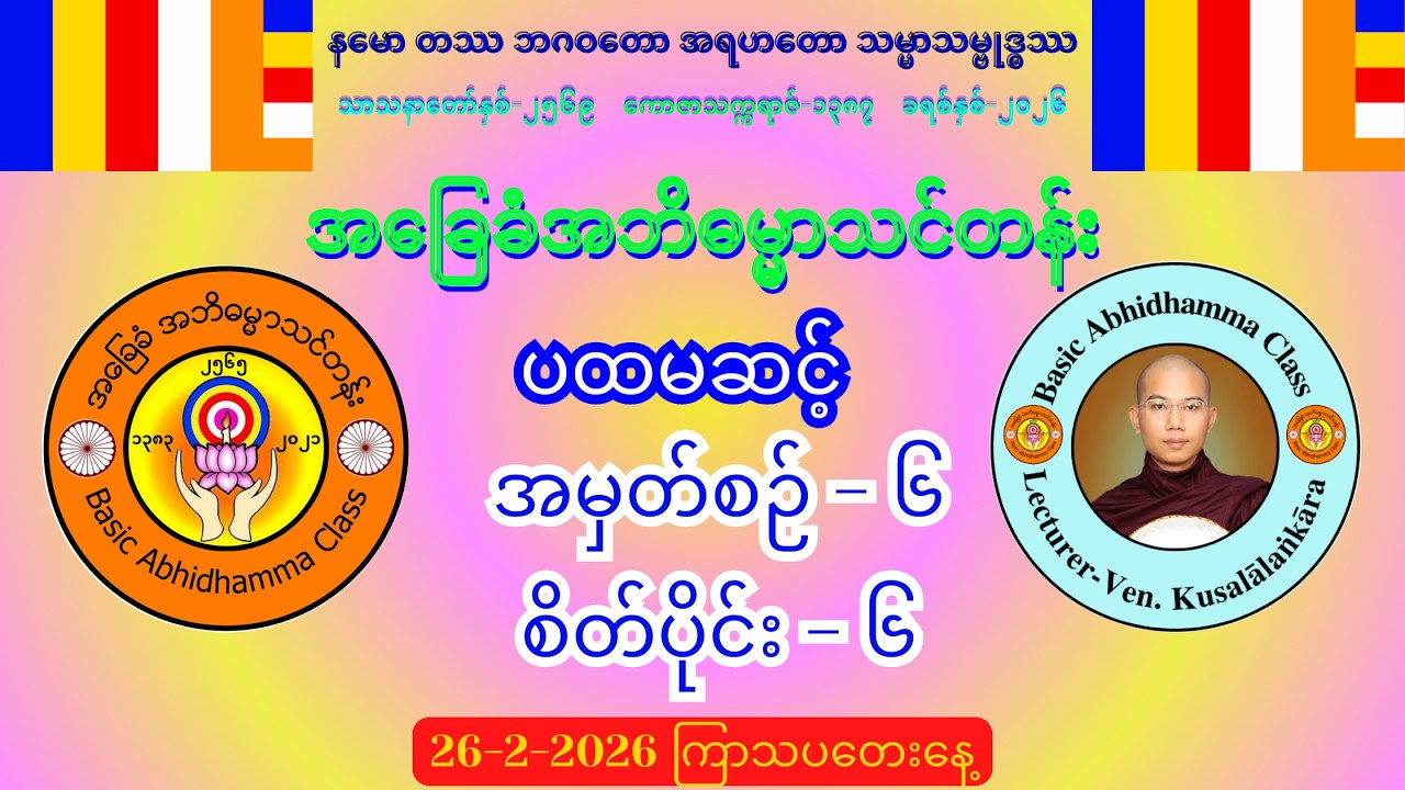 အမှတ်စဉ်-၆ စိတ်ပိုင်း-၆ အဘိဓမ္မာ (ပထမဆင့်) #အခြေခံအဘိဓမ္မာသင်တန်း (26-2-2026) ကြာသပတေးနေ့