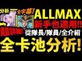 全字幕【神魔之塔】ALLMAX『你不可錯過的分析！』超詳細！連新手都能看懂！【全卡池分析】【巴哈姆特遊戲動漫大賞】【阿紅實況】