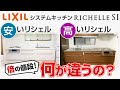 【徹底比較】高いリシェルと安いリシェルで何が違う?〜リフォーム塾〜