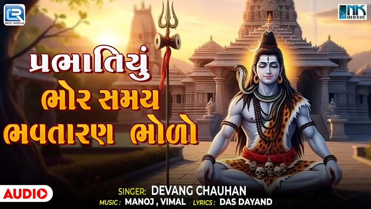 પ્રભાતિયું | Bhor Samay Bhavtaran Bholo | ભોર સમય ભવતારણ ભોળો New Shiv Bhajan | Prabhatiya Bhajan